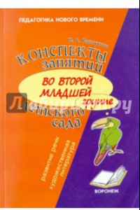 Книга Конспект занятий во второй младшей группе детского сада. Развитие речи, художественная литература