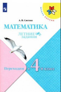 Книга Математика. Летние задания. Переходим в 4 класс. ФГОС