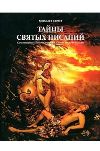 Книга Тайны Святых Писаний