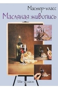 Книга Масляная живопись. Шаг за шагом