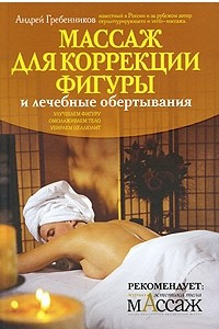 Книга Массаж для коррекции фигуры и лечебные обертывания