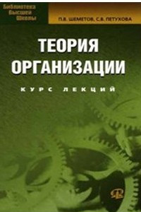 Книга Теория организации. Курс лекций