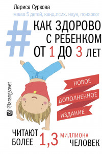 Книга Как здорово с ребенком от 1 до 3 лет. Новое дополненное издание