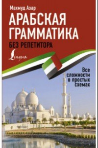 Книга Арабская грамматика без репетитора. Все сложности в простых схемах