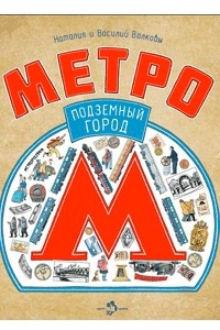 Книга Метро. Подземный город