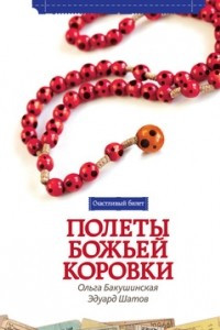 Книга Полеты божьей коровки