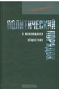 Книга Политический порядок в меняющихся обществах