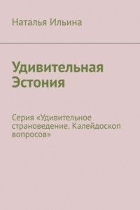 Книга Удивительная Эстония. Серия «Удивительное страноведение. Калейдоскоп вопросов»