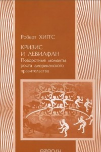 Книга Кризис и Левиафан. Поворотные моменты роста американского правительства