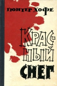 Книга Красный снег