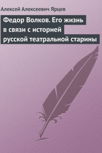 Книга Федор Волков. Его жизнь в связи с историей русской театральной старины