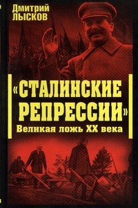 Книга Сталинские репрессии. Великая ложь XX века