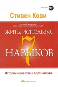 Книга Жить, используя семь навыков. Истории мужества и вдохновения