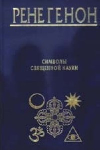 Книга Символы священной науки