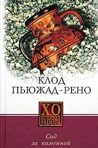 Книга Сад за каменной стеной