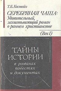 Книга Серебряная чаша