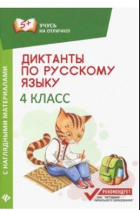 Книга Диктанты по русскому языку с наглядными материалами. 4 класс