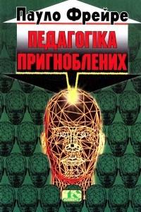 Книга Педагогіка пригноблених