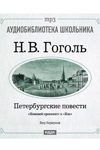 Книга Петербургские повести: Невский проспект. Нос