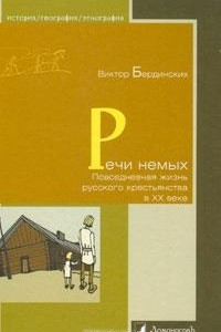 Книга Речи немых. Повседневная жизнь русского крестьянства в XX веке