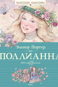 Книга КласснаяКлассика Портер Э. Поллианна (роман), (Махаон,АзбукаАттикус, 2016), 7Б, c.208