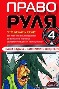 Книга Право руля - 4