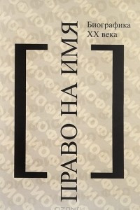 Книга Право на имя. Биографика XX века. Чтения памяти Вениамина Иофе. Избранное. 2003-2012