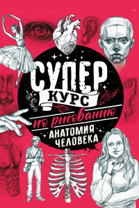 Книга Суперкурс по рисованию. Анатомия человека