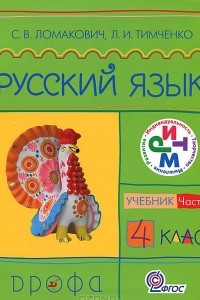 Книга Русский язык. 4 класс. В 2 частях. Часть 2