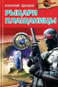 Книга Рыцари плащаницы