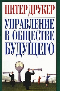 Книга Управление в обществе будущего