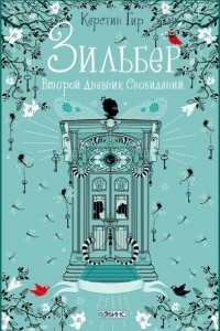 Книга Зильбер. Второй дневник сновидений