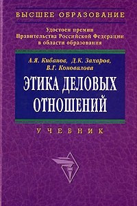 Книга Этика деловых отношений