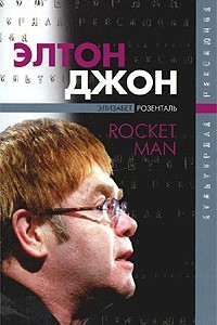 Книга Элтон Джон