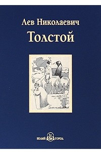 Книга Хаджи-Мурат. Повести и рассказы