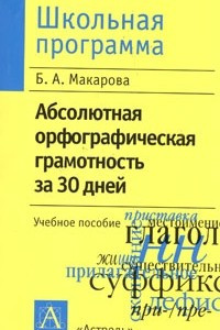 Книга Абсолютная орфографическая грамотность за 30 дней