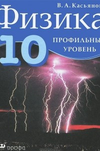 Книга Физика. 10 класс