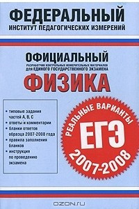 Книга Физика. Реальные варианты. ЕГЭ 2007-2008