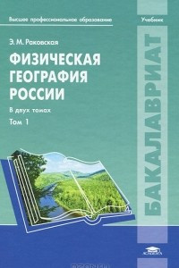 Книга Физическая география России. В 2 томах. Том 1