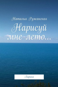 Книга Нарисуй мне лето… Лирика