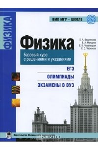 Книга Физика. Базовый курс с решениями и указаниями. ЕГЭ, олимпиады, экзамены в ВУЗ