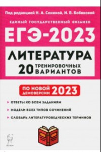 Книга ЕГЭ 2023 Литература. 20 тренировочных вариантов