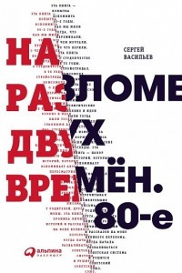 Книга На разломе двух времён. 80-е