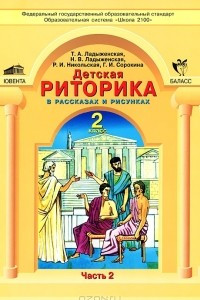 Книга Детская риторика в рассказах и рисунках. 2 класс. В 2 частях. Часть 2