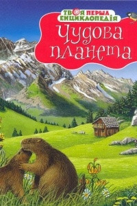 Книга Чудесная планета