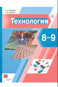 Книга Технология. 8-9 классы. Учебник