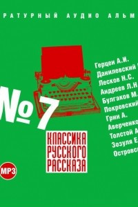 Книга Классика русского рассказа № 7