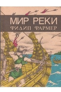 Книга Мир реки. В своих разбросанных телах исчезнуть