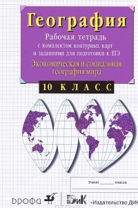 Книга Экономическая и социальная география мира. 10 класс. Рабочая тетрадь с комплектом контурных карт и заданиями для подготовки к ЕГЭ