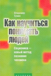 Книга Как научиться понимать людей. Соционика - новый метод познания человека